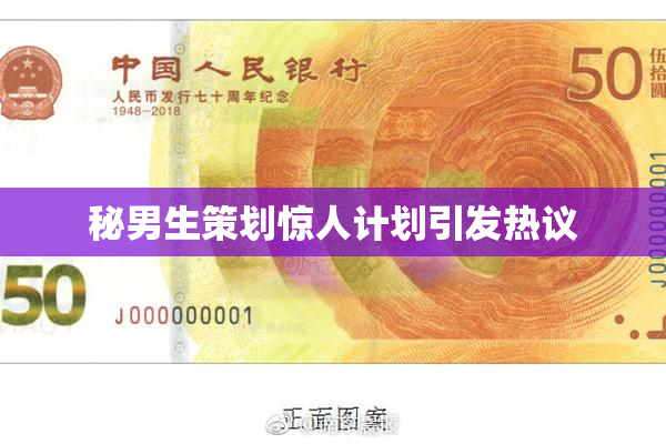 秘男生策划惊人计划引发热议