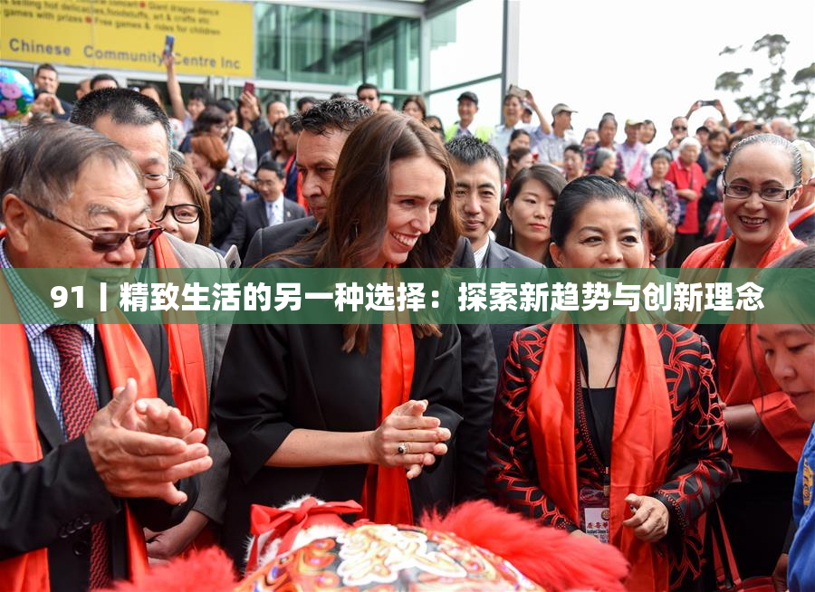 91丨精致生活的另一种选择：探索新趋势与创新理念