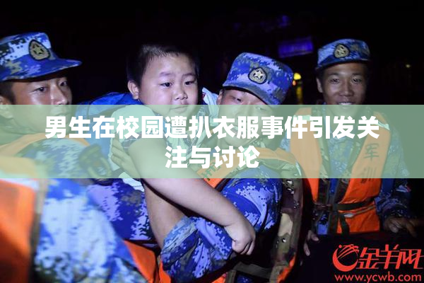 男生在校园遭扒衣服事件引发关注与讨论