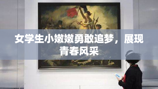 女学生小嫩嫩勇敢追梦，展现青春风采