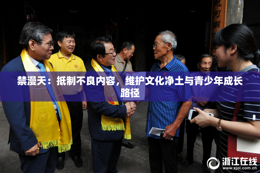 禁漫天：抵制不良内容，维护文化净土与青少年成长路径