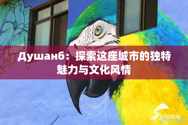 Душанб：探索这座城市的独特魅力与文化风情