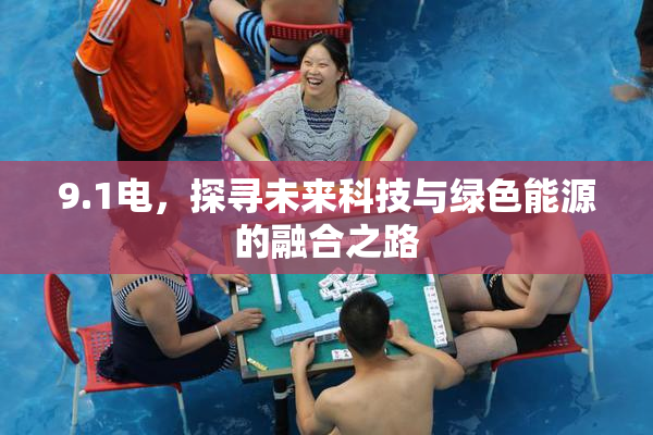 9.1电，探寻未来科技与绿色能源的融合之路
