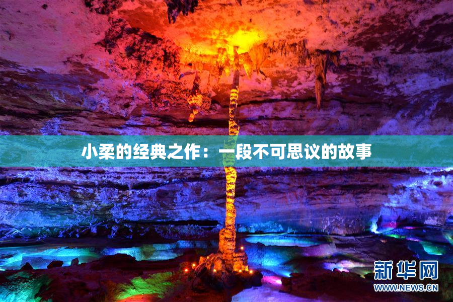 小柔的经典之作：一段不可思议的故事