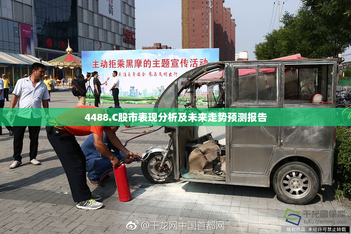 4488.C股市表现分析及未来走势预测报告