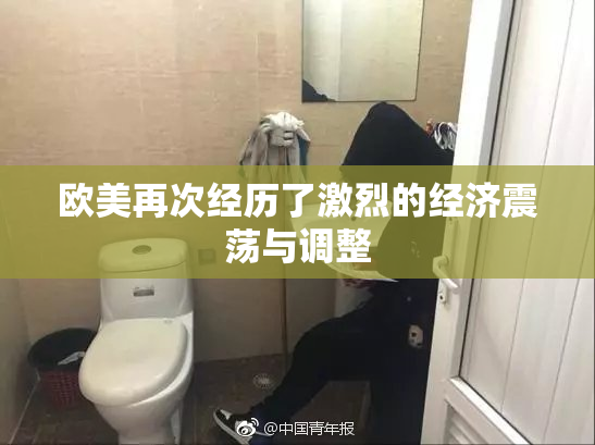 欧美再次经历了激烈的经济震荡与调整