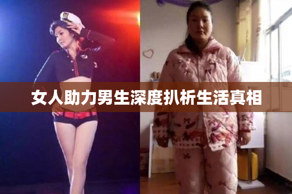 女人助力男生深度扒析生活真相
