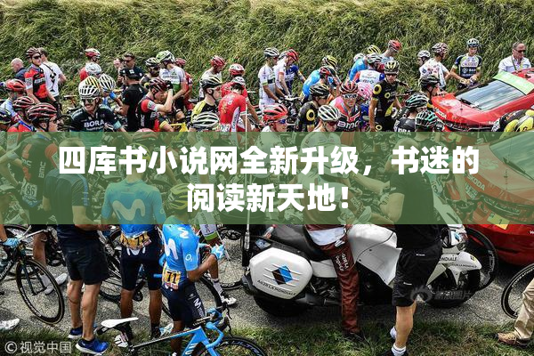 四库书小说网全新升级，书迷的阅读新天地！