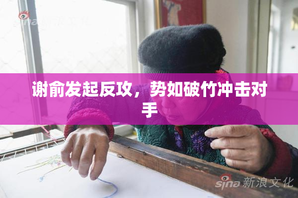 谢俞发起反攻，势如破竹冲击对手