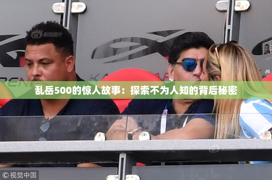 乱岳500的惊人故事：探索不为人知的背后秘密