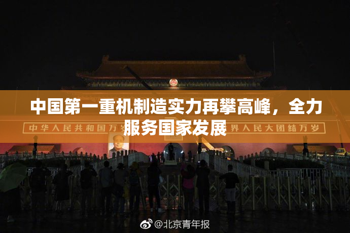 中国第一重机制造实力再攀高峰，全力服务国家发展