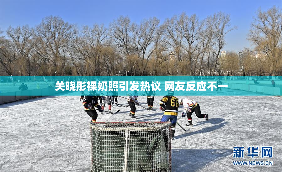关晓彤裸奶照引发热议 网友反应不一