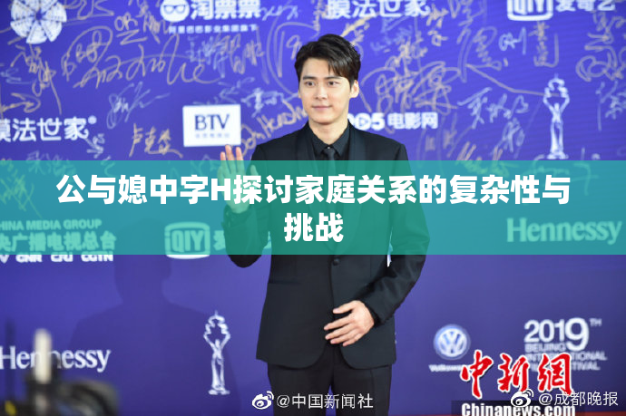 公与媳中字H探讨家庭关系的复杂性与挑战