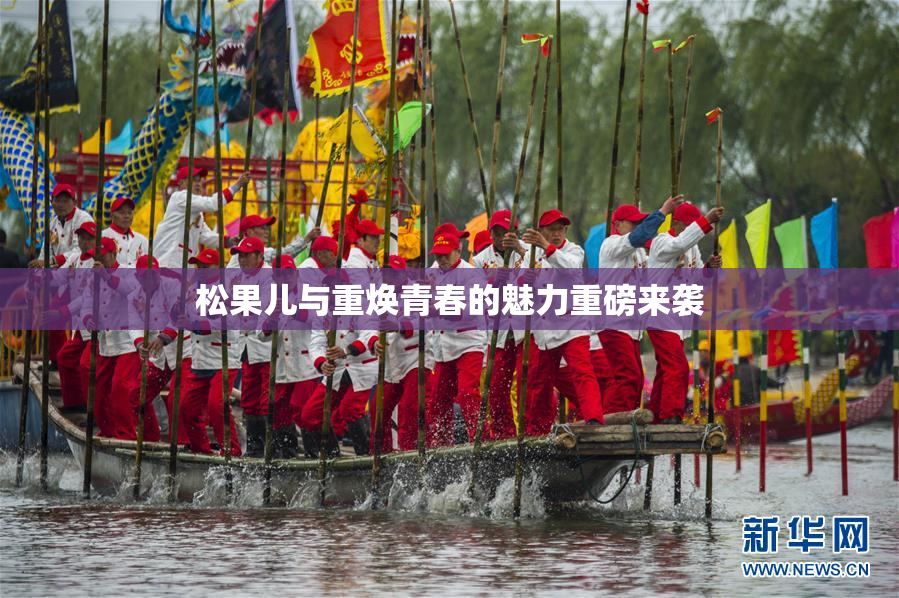 松果儿与重焕青春的魅力重磅来袭