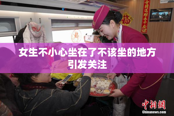 女生不小心坐在了不该坐的地方引发关注
