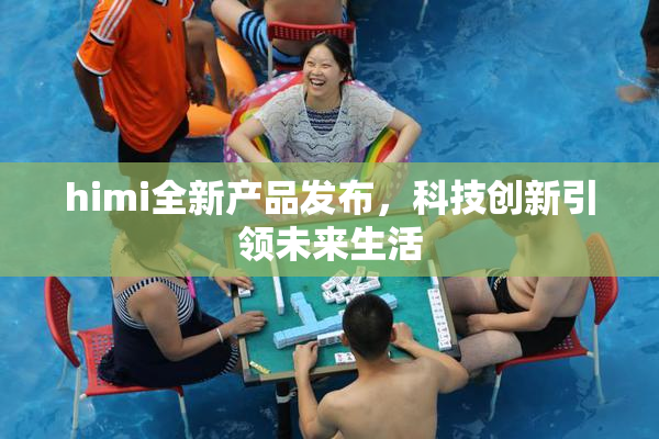 himi全新产品发布，科技创新引领未来生活