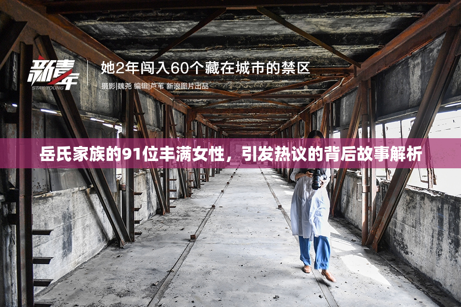 岳氏家族的91位丰满女性，引发热议的背后故事解析