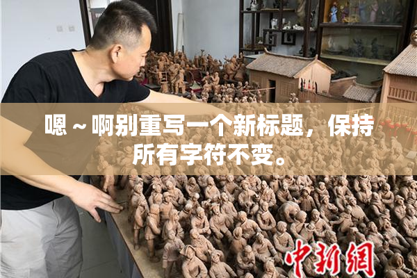 嗯～啊别重写一个新标题，保持所有字符不变。