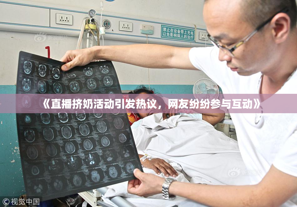 《直播挤奶活动引发热议，网友纷纷参与互动》