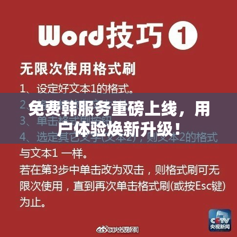 免费韩服务重磅上线，用户体验焕新升级！