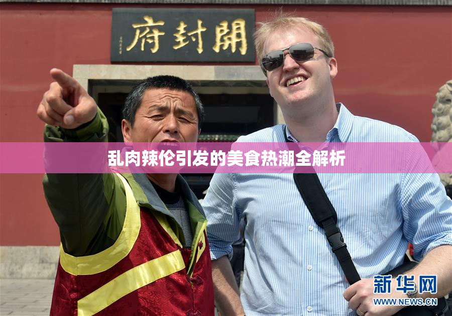 乱肉辣伦引发的美食热潮全解析