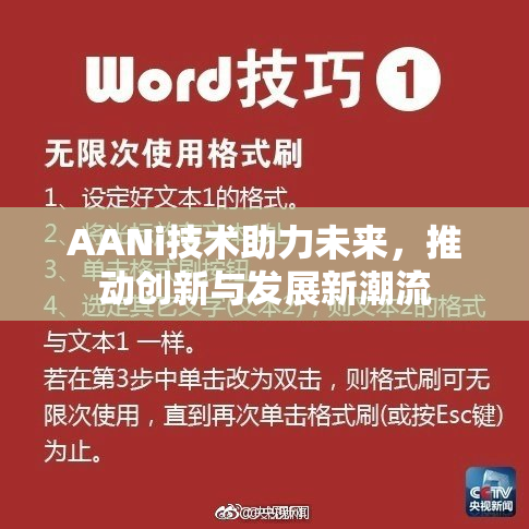 AANi技术助力未来，推动创新与发展新潮流