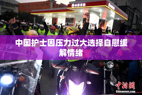中国护士因压力过大选择自慰缓解情绪
