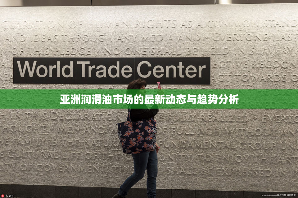 亚洲润滑油市场的最新动态与趋势分析