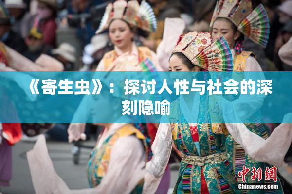 《寄生虫》：探讨人性与社会的深刻隐喻
