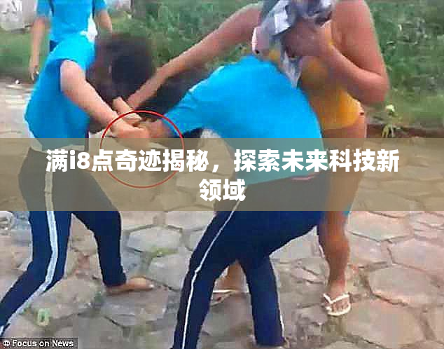 满i8点奇迹揭秘，探索未来科技新领域