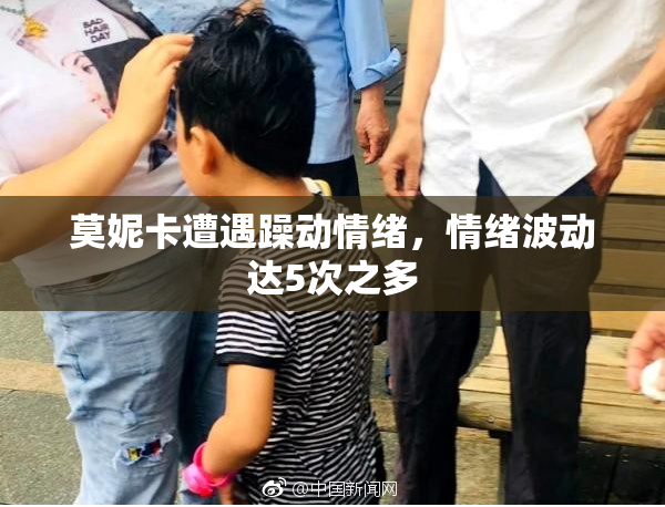 莫妮卡遭遇躁动情绪，情绪波动达5次之多