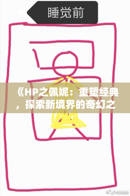 《HP之佩妮：重塑经典，探索新境界的奇幻之旅》