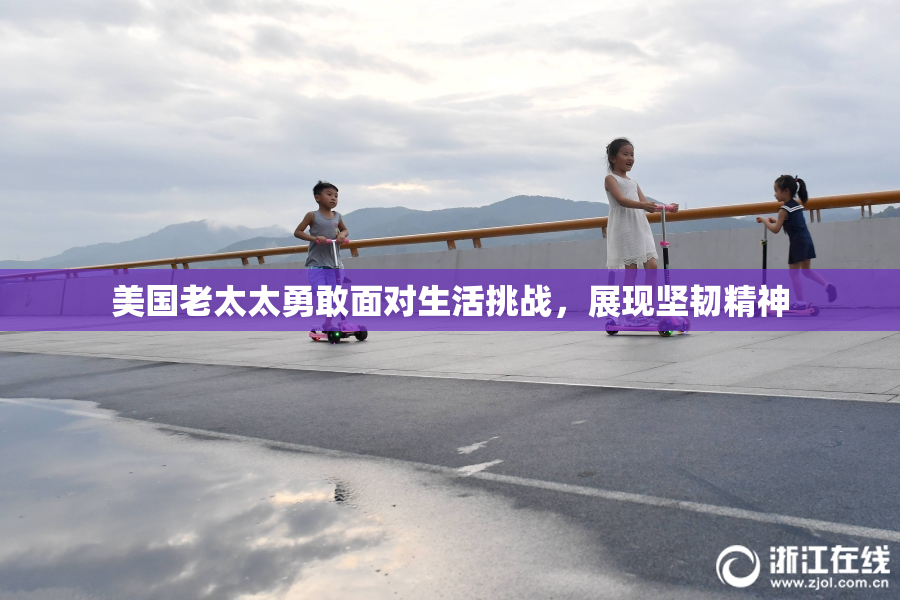 美国老太太勇敢面对生活挑战，展现坚韧精神