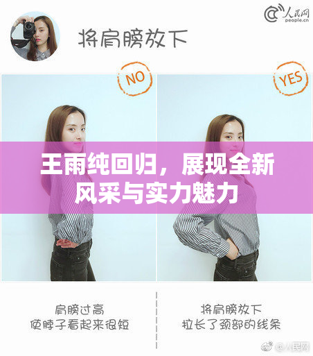 王雨纯回归，展现全新风采与实力魅力