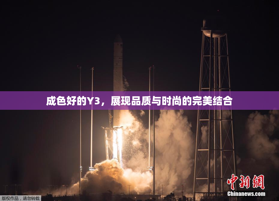 成色好的Y3，展现品质与时尚的完美结合