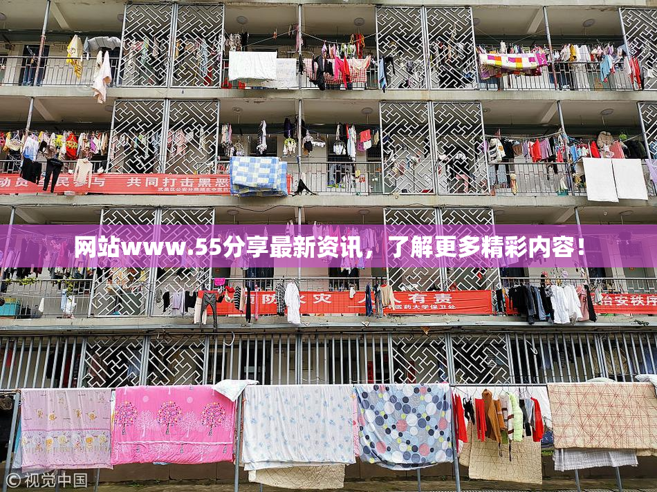 网站www.55分享最新资讯，了解更多精彩内容！
