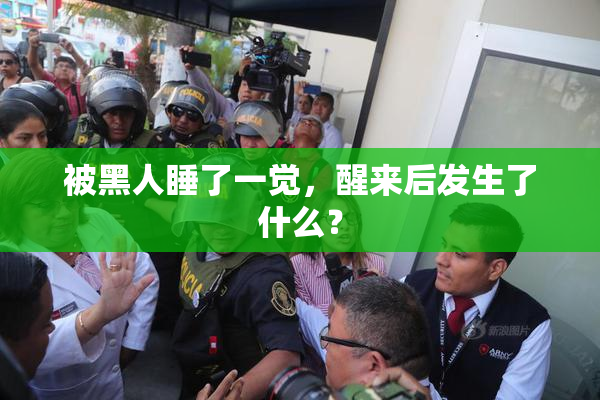 被黑人睡了一觉，醒来后发生了什么？