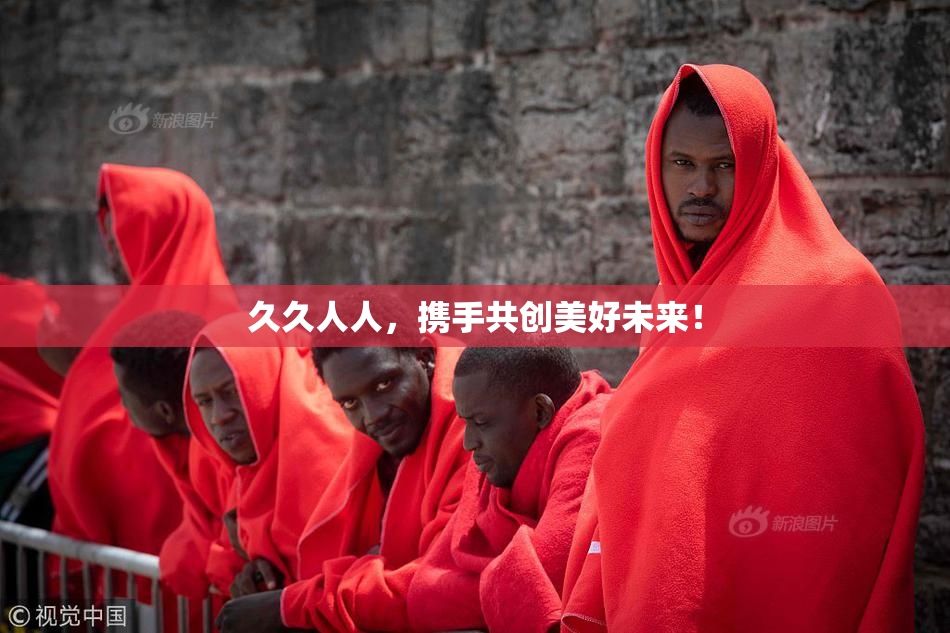 久久人人，携手共创美好未来！