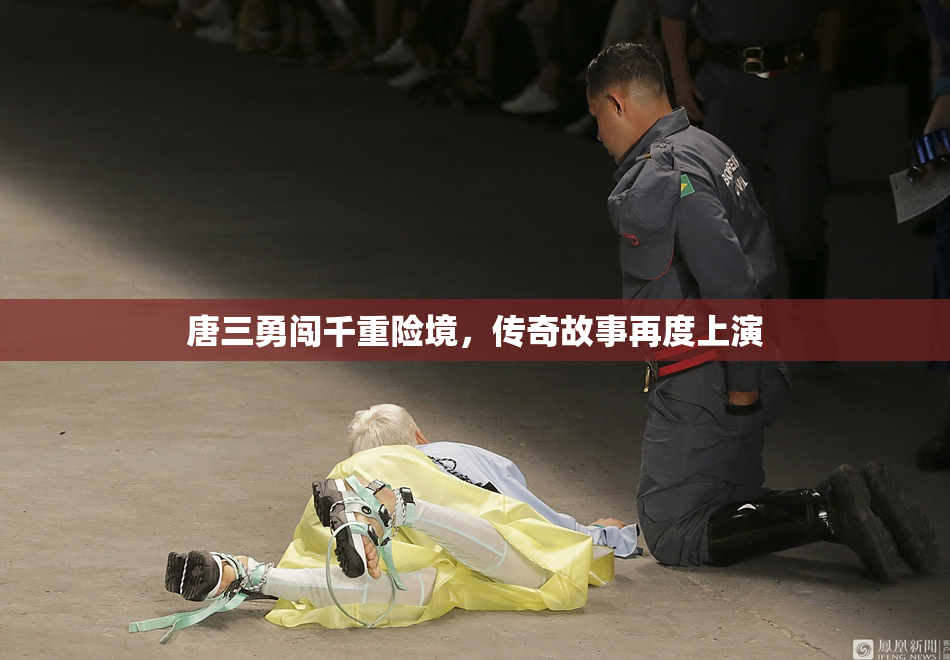 唐三勇闯千重险境，传奇故事再度上演