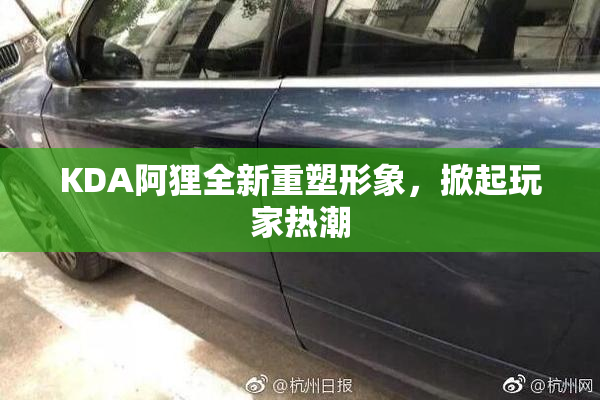 KDA阿狸全新重塑形象，掀起玩家热潮