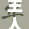 主人别揉了小，宠物也有自己的情绪底线！