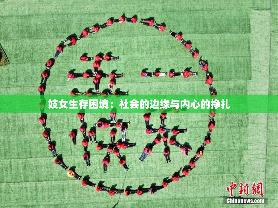 妓女生存困境：社会的边缘与内心的挣扎