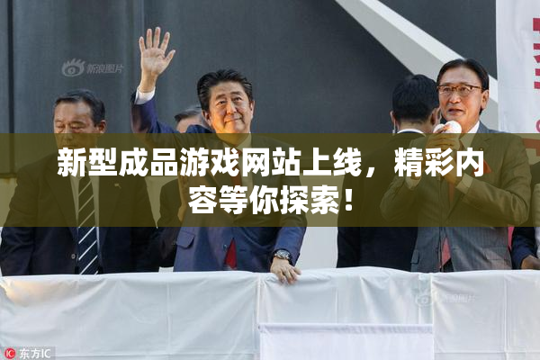 新型成品游戏网站上线，精彩内容等你探索！