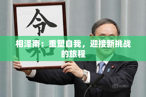 相泽南：重塑自我，迎接新挑战的旅程