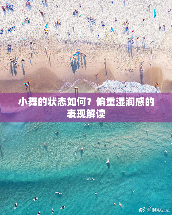 小舞的状态如何？偏重湿润感的表现解读