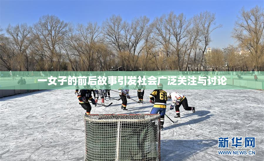 一女子的前后故事引发社会广泛关注与讨论