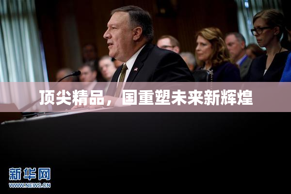 顶尖精品，国重塑未来新辉煌