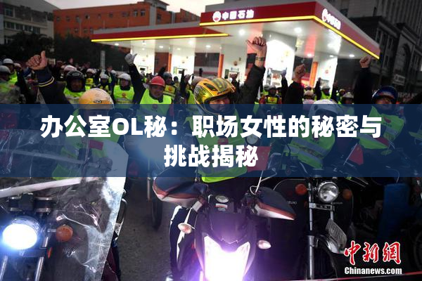 办公室OL秘：职场女性的秘密与挑战揭秘