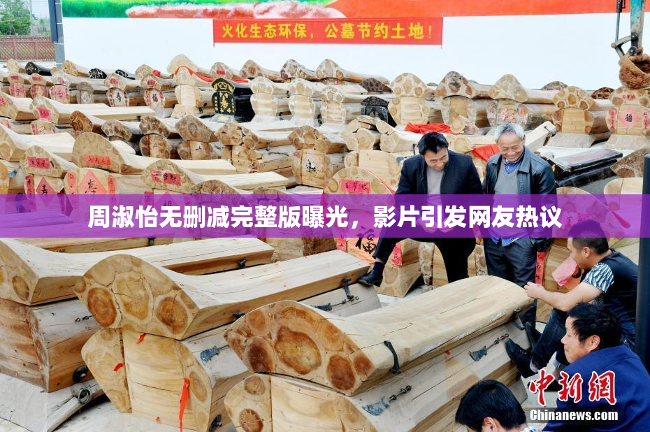 周淑怡无删减完整版曝光，影片引发网友热议