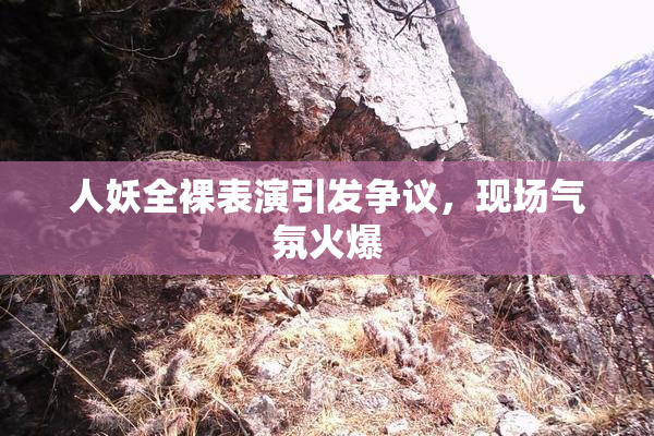 人妖全裸表演引发争议，现场气氛火爆
